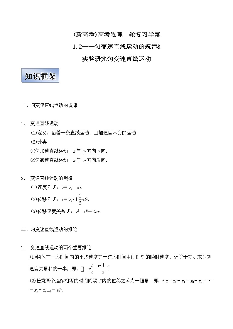 (新高考)高考物理一轮复习学案1.2《匀变速直线运动规律》(含解析)01