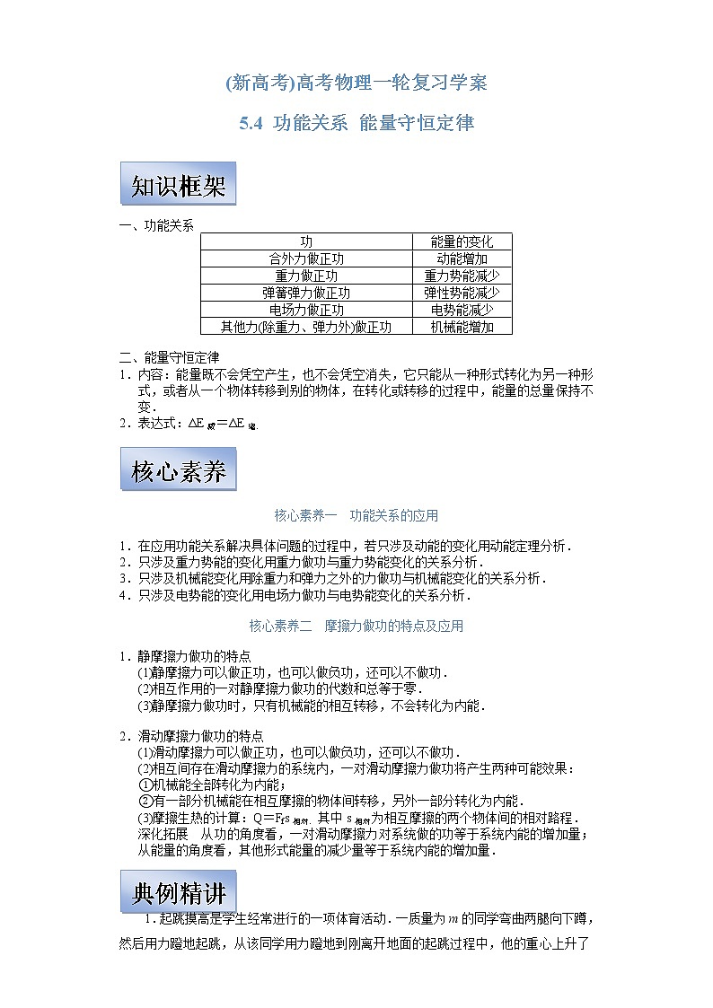 (新高考)高考物理一轮复习学案5.4《功能关系 能量守恒定律》(含解析)第1页