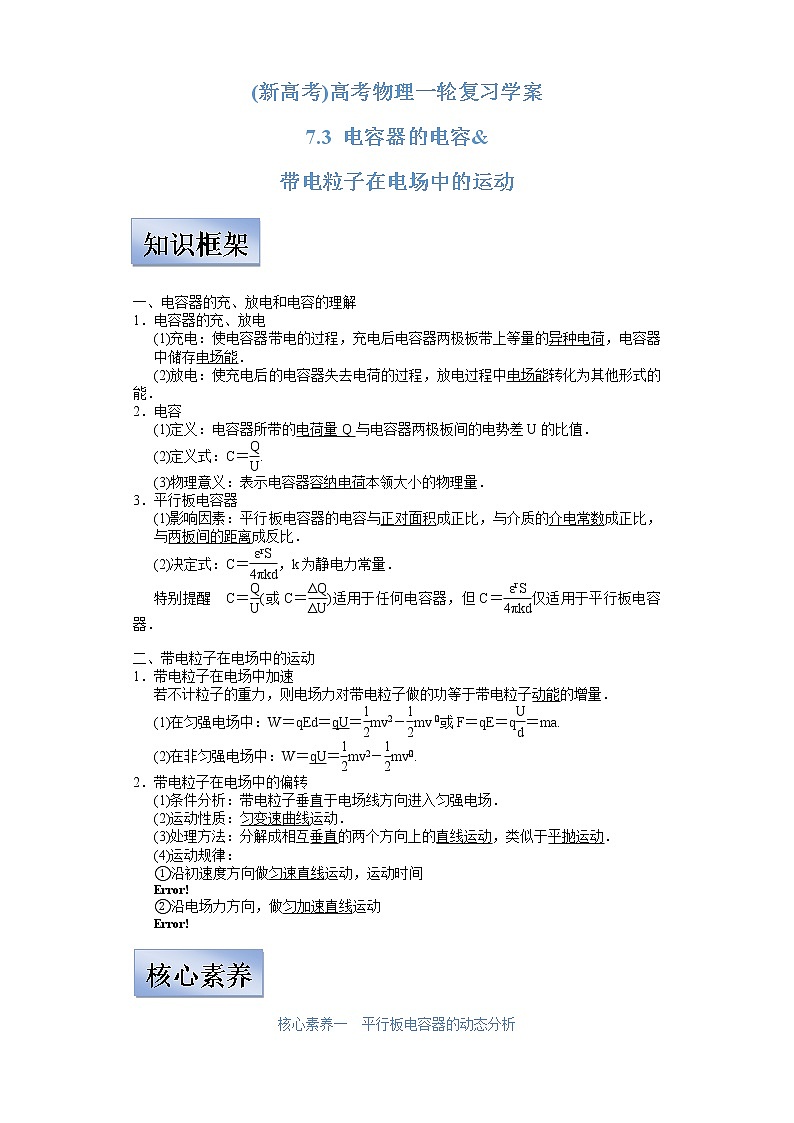 (新高考)高考物理一轮复习学案7.3《电容器的电容 带电粒子在电场中的运动》(含解析)01