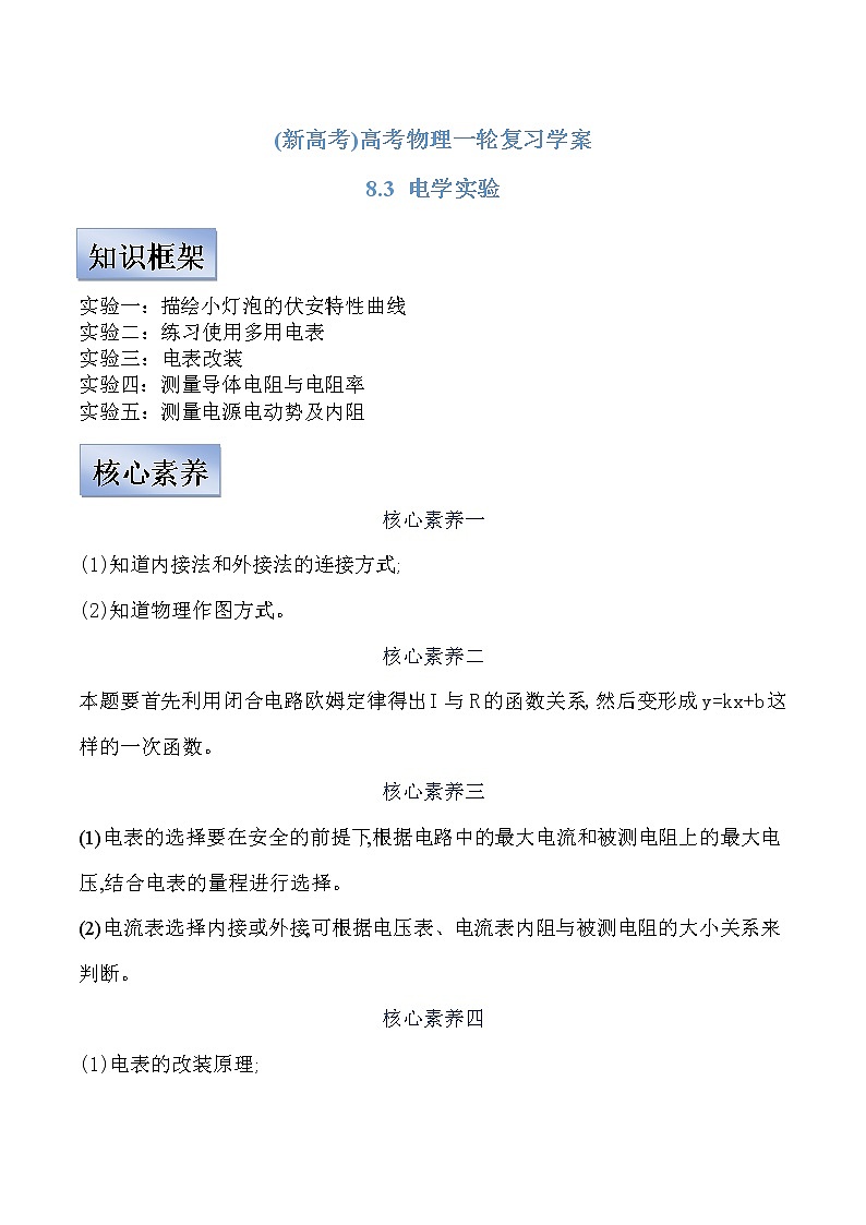 (新高考)高考物理一轮复习学案8.3《电学实验》(含解析)第1页