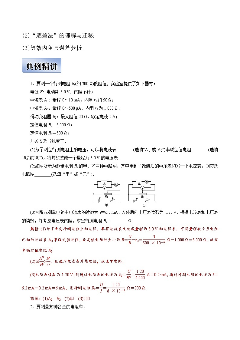 (新高考)高考物理一轮复习学案8.3《电学实验》(含解析)第2页