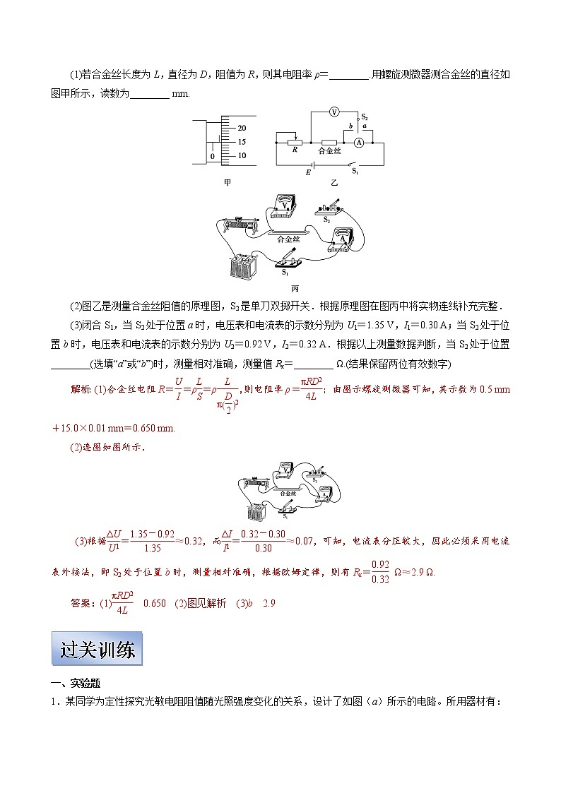 (新高考)高考物理一轮复习学案8.3《电学实验》(含解析)第3页