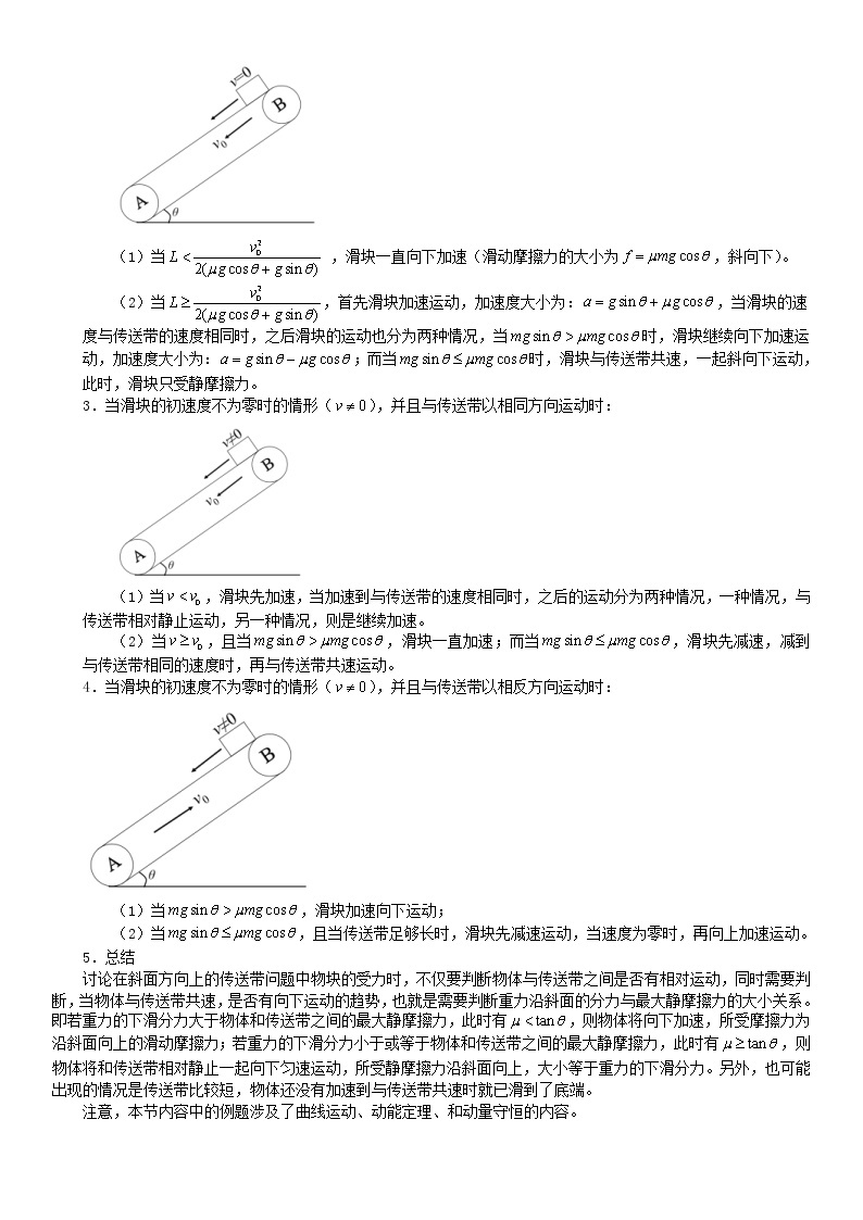 (新高考)高考物理一轮复习讲义：第18讲《专题：传送带》(含解析)03