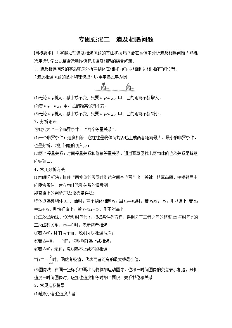 (新高考)高考物理一轮复习第1章专题强化2《追及相遇问题》 (含解析)第1页