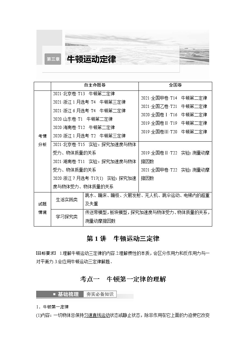 (新高考)高考物理一轮复习第3章第1讲《牛顿运动三定律》 (含解析)第1页