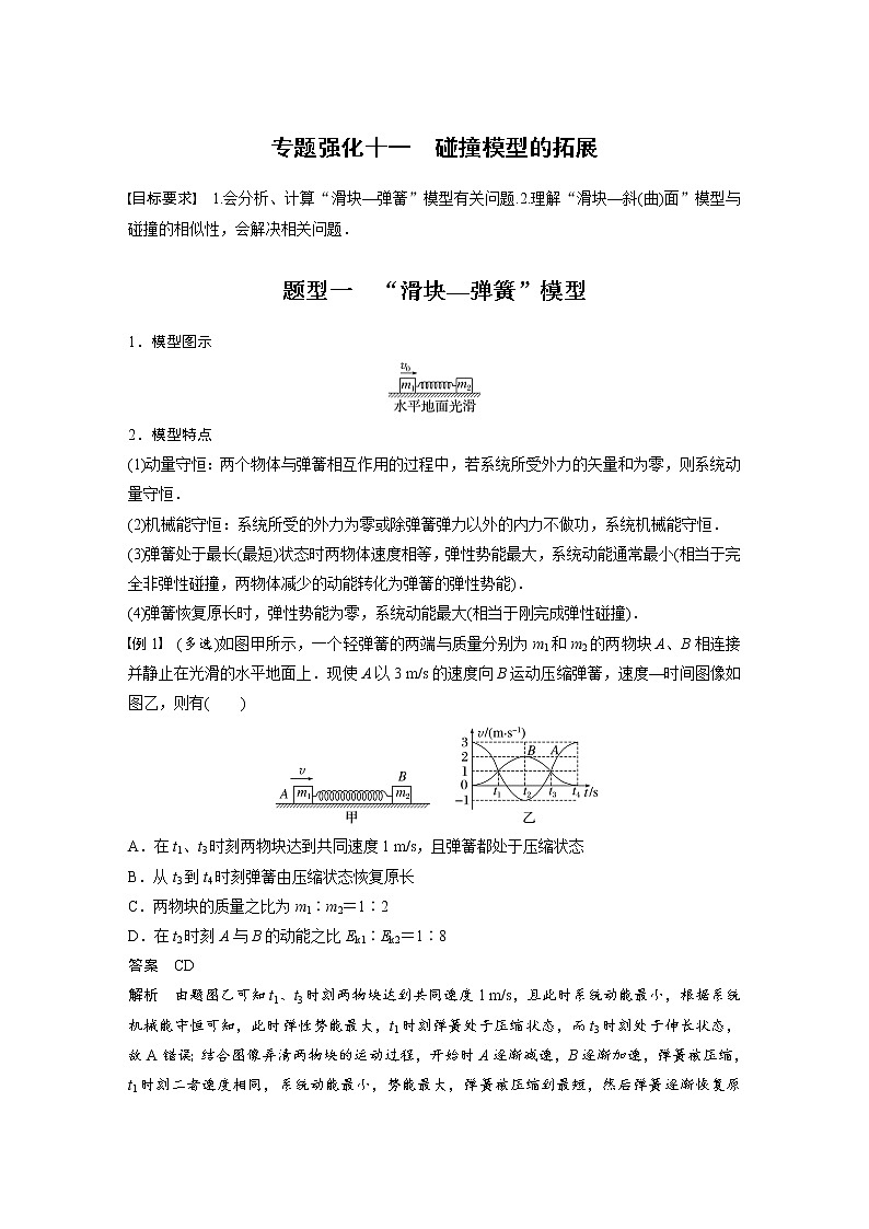 (新高考)高考物理一轮复习第7章专题强化11《碰撞模型的拓展》第1页