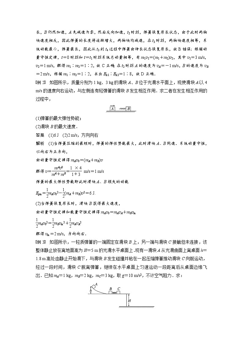 (新高考)高考物理一轮复习第7章专题强化11《碰撞模型的拓展》第2页