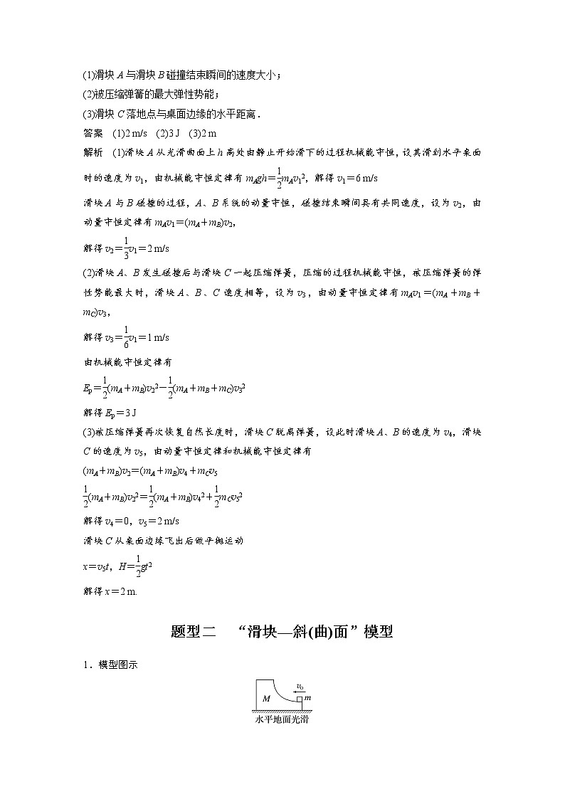(新高考)高考物理一轮复习第7章专题强化11《碰撞模型的拓展》第3页