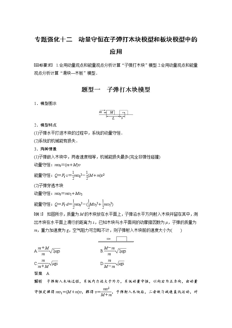 (新高考)高考物理一轮复习第7章专题强化12《动量守恒在子弹打木块模型和板块模型中的应用》 (含解析)第1页