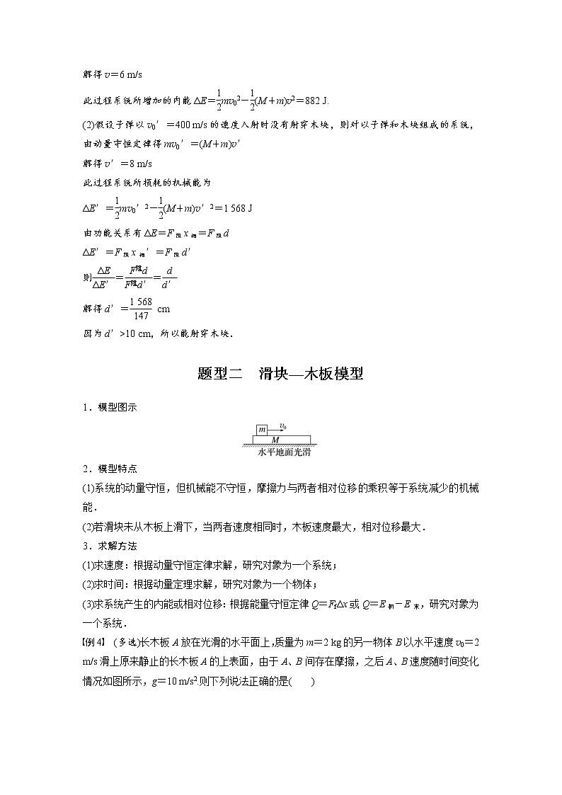 (新高考)高考物理一轮复习第7章专题强化12《动量守恒在子弹打木块模型和板块模型中的应用》 (含解析)第3页