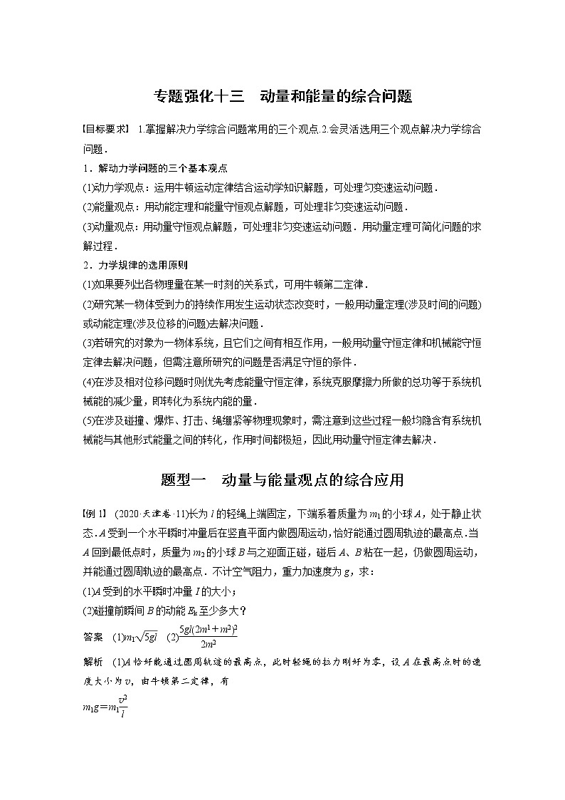 (新高考)高考物理一轮复习第7章专题强化13《动量和能量的综合问题》 (含解析)01