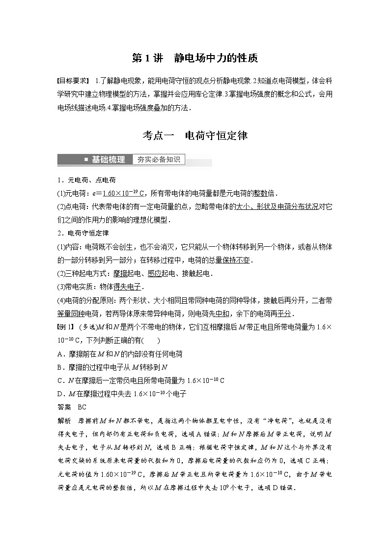 (新高考)高考物理一轮复习第8章第1讲《静电场中力的性质》 (含解析)第2页
