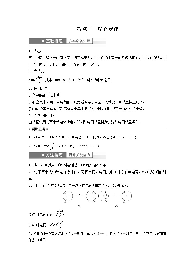 (新高考)高考物理一轮复习第8章第1讲《静电场中力的性质》 (含解析)第3页
