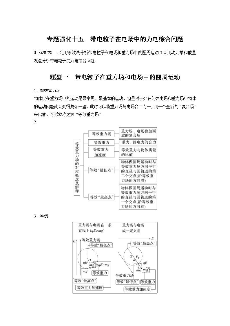 (新高考)高考物理一轮复习第8章专题强化15《带电粒子在电场中的力电综合问题》 (含解析)01