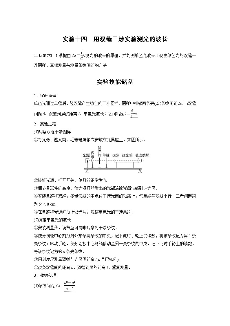 (新高考)高考物理一轮复习第14章实验104《用双缝干涉实验测光的波长》 (含解析)第1页