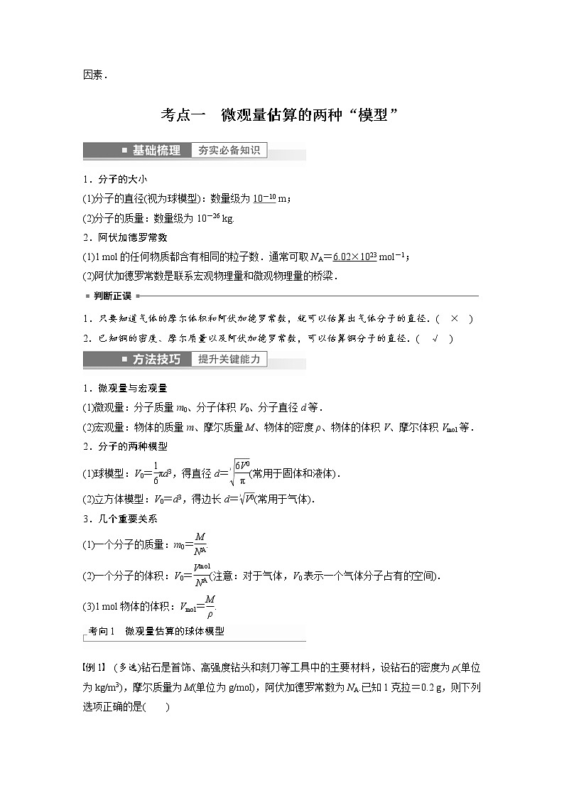 (新高考)高考物理一轮复习第15章第1讲《分子动理论 内能》 (含解析)第2页