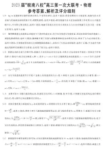 安徽省皖南八校2023届高三上学期第一次大联考试题(10月) 物理答案