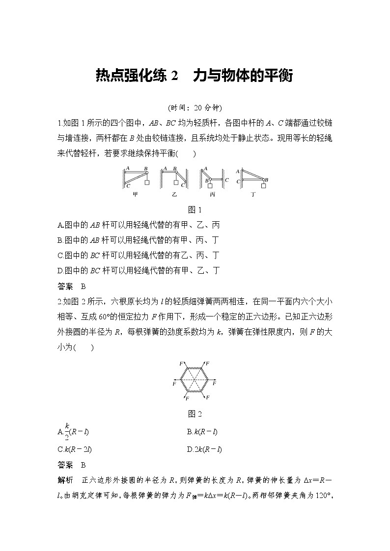 (新高考)高考物理一轮复习课时练习第2章热点强化练2《力与物体的平衡》(含解析)第1页