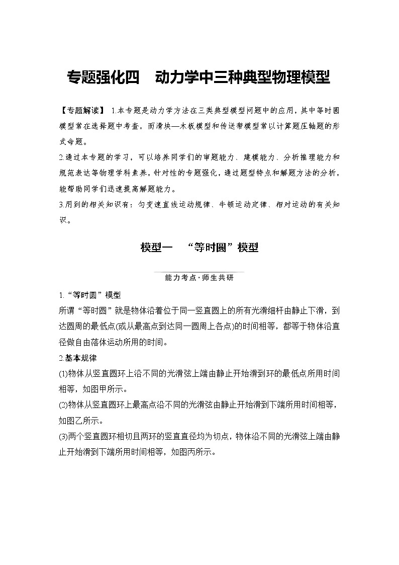 (新高考)高考物理一轮复习课时练习第3章专题强化四《动力学中三种典型物理模型》(含解析)第1页
