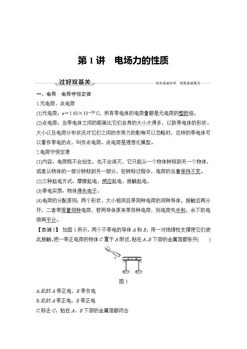 (新高考)高考物理一轮复习课时练习第8章第1讲《电场力的性质》(含解析)02