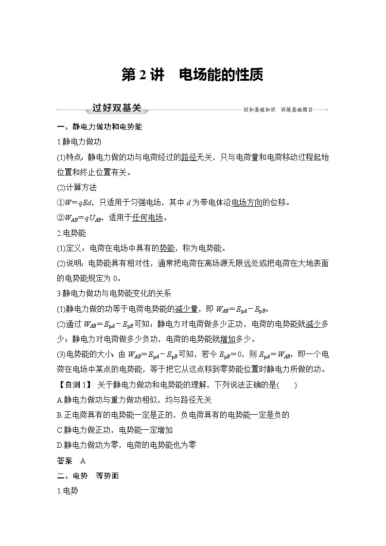 (新高考)高考物理一轮复习课时练习第8章第2讲《电场能的性质》(含解析)01