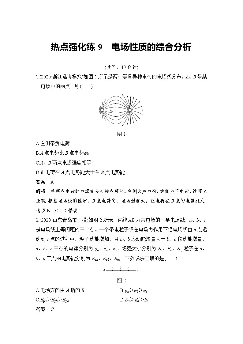 (新高考)高考物理一轮复习课时练习第8章热点强化练9《电场性质的综合分析》(含解析)第1页