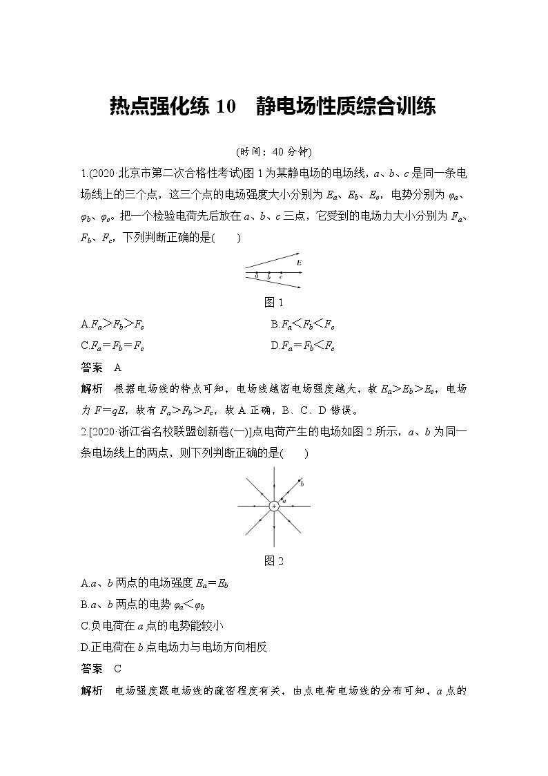 (新高考)高考物理一轮复习课时练习第8章热点强化练10《静电场性质综合训练》(含解析)第1页