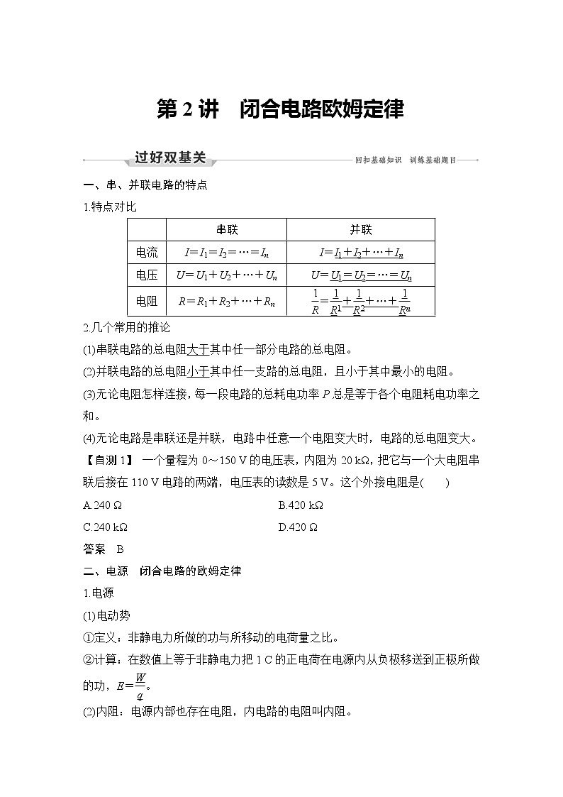 (新高考)高考物理一轮复习课时练习第9章第2讲《闭合电路欧姆定律》(含解析)第1页