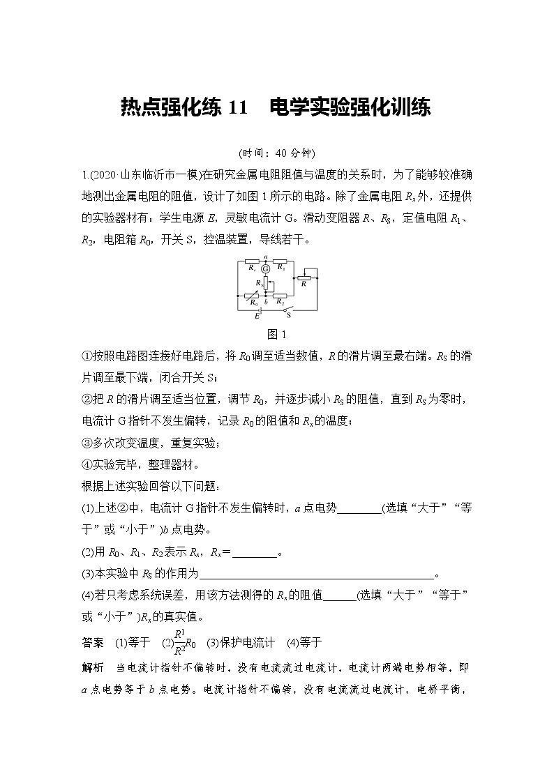 (新高考)高考物理一轮复习课时练习第9章热点强化练11《电学实验强化训练》(含解析)01
