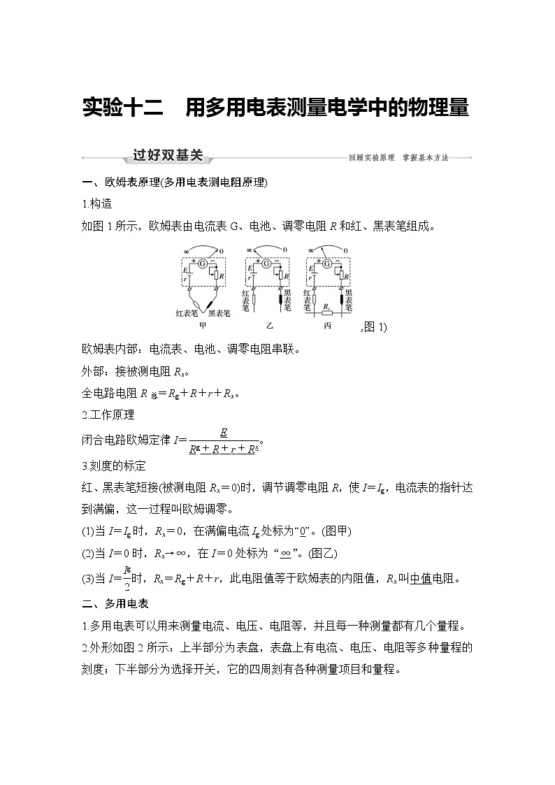 (新高考)高考物理一轮复习课时练习第9章实验十二《用多用电表测量电学中的物理量》(含解析)01