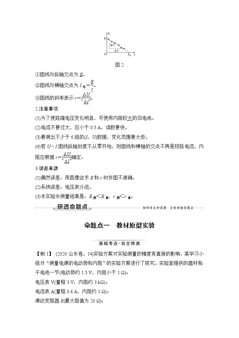 (新高考)高考物理一轮复习课时练习第9章实验十三《测量电源的电动势和内阻》(含解析)02
