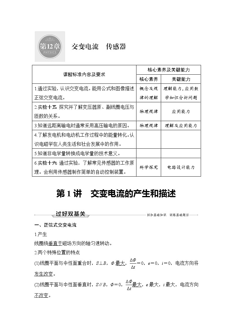 (新高考)高考物理一轮复习课时练习第12章第1讲《交变电流的产生和描述》(含解析)第1页