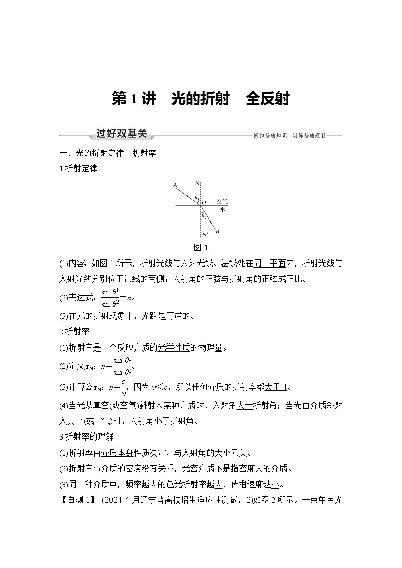 (新高考)高考物理一轮复习课时练习第15章第1讲《光的折射 全反射》(含解析)第2页