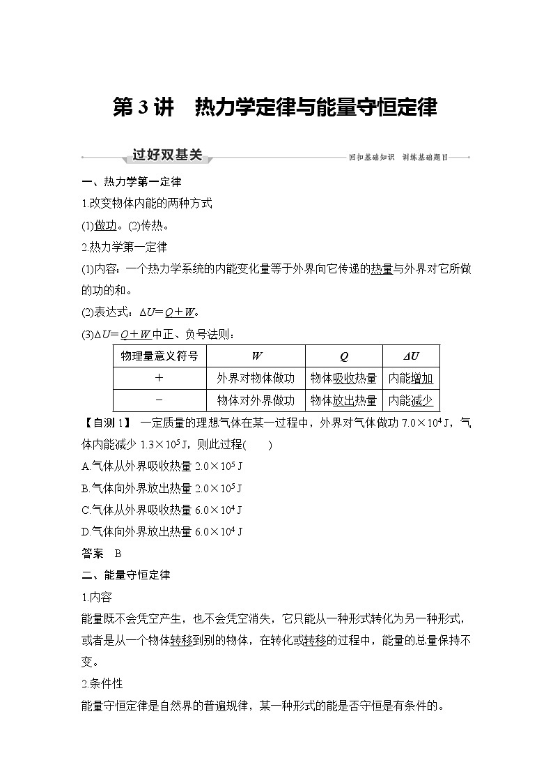 (新高考)高考物理一轮复习课时练习第14章第3讲《热力学定律与能量守恒定律》(含解析)第1页