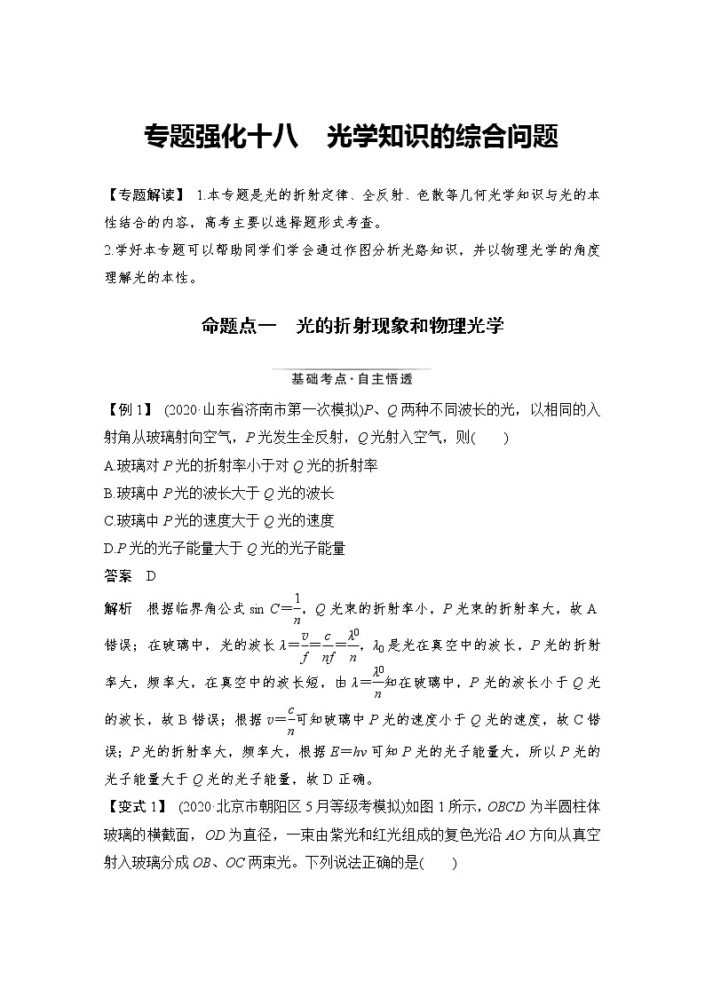 (新高考)高考物理一轮复习课时练习第15章专题强化十八《光学知识的综合问题》(含解析)第1页