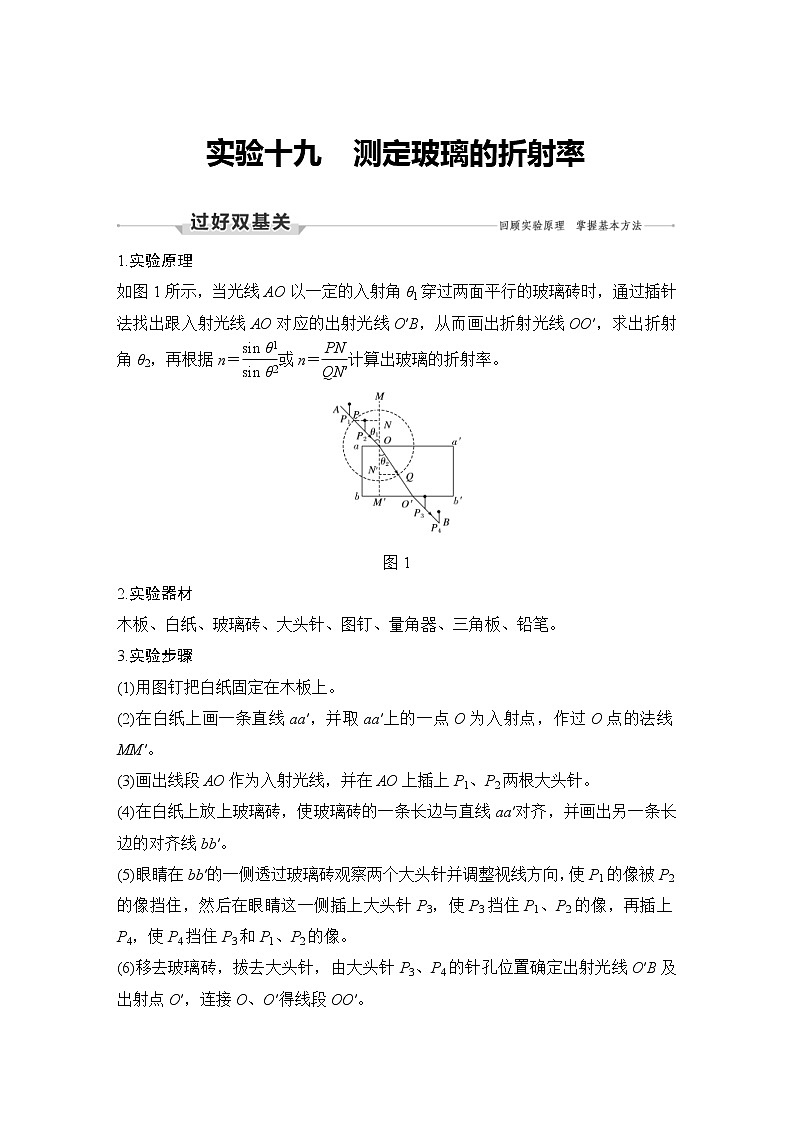 (新高考)高考物理一轮复习课时练习第15章实验十九《测定玻璃的折射率》(含解析)01