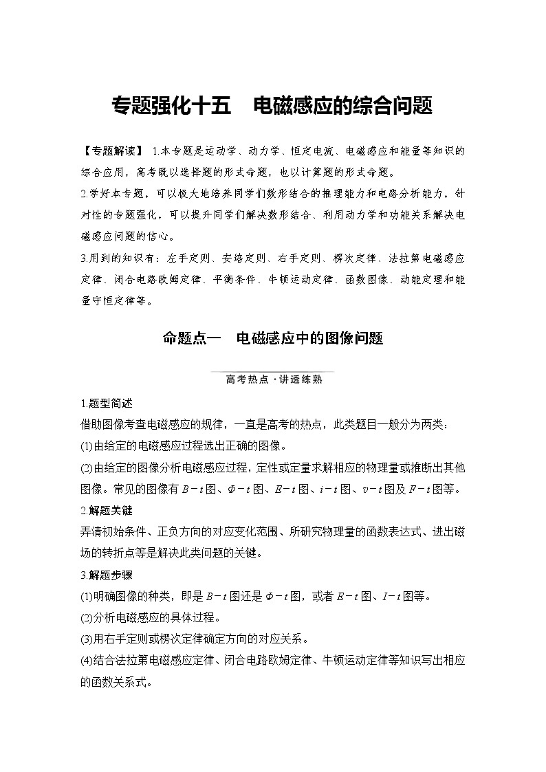 (新高考)高考物理一轮复习课时练习第11章专题强化十五《电磁感应的综合问题》(含解析)第1页