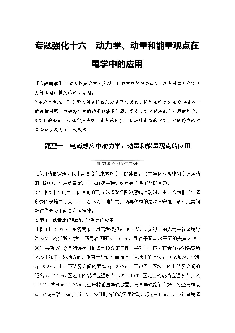 (新高考)高考物理一轮复习课时练习第11章专题强化十六《动力学、动量和能量观点在电学中的应用》(含解析)第1页