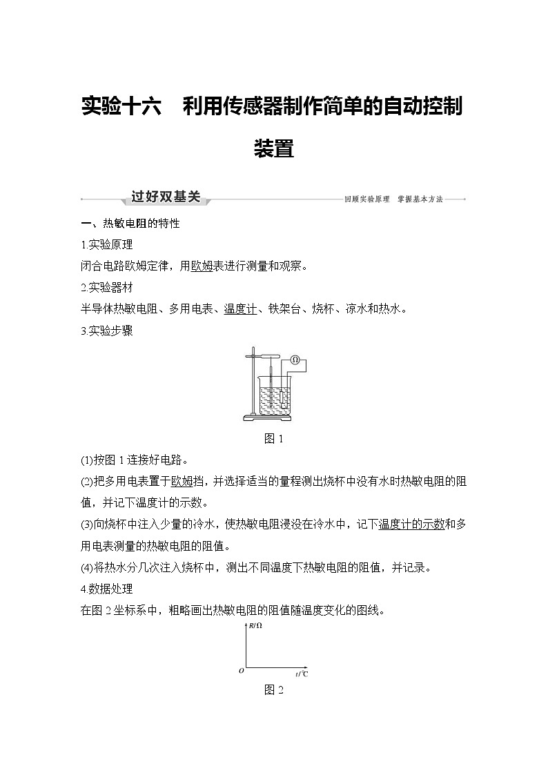 (新高考)高考物理一轮复习课时练习第12章实验十六《利用传感器制作简单的自动控制装置》(含解析)01