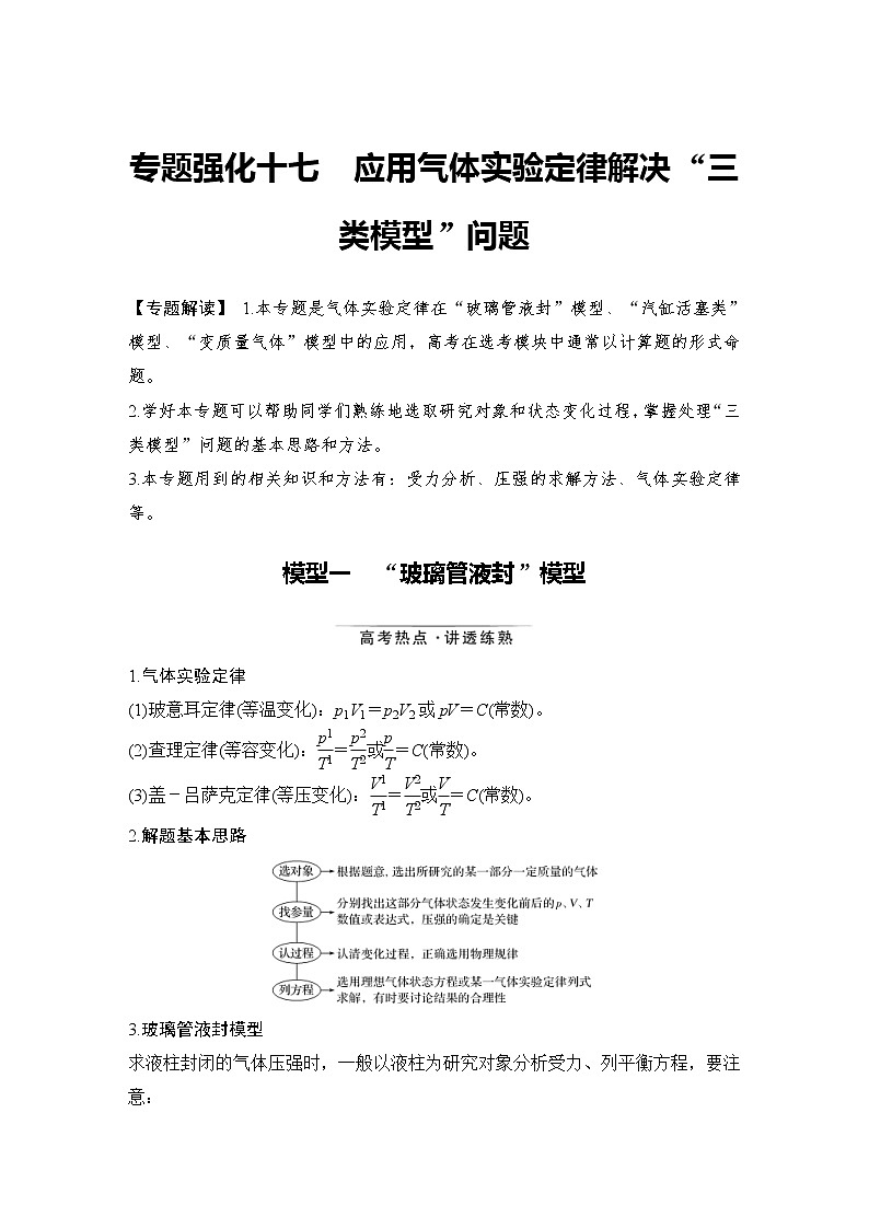 (新高考)高考物理一轮复习课时练习第14章专题强化十七《应用气体实验定律解决“三类模型”问题》(含解析)第1页