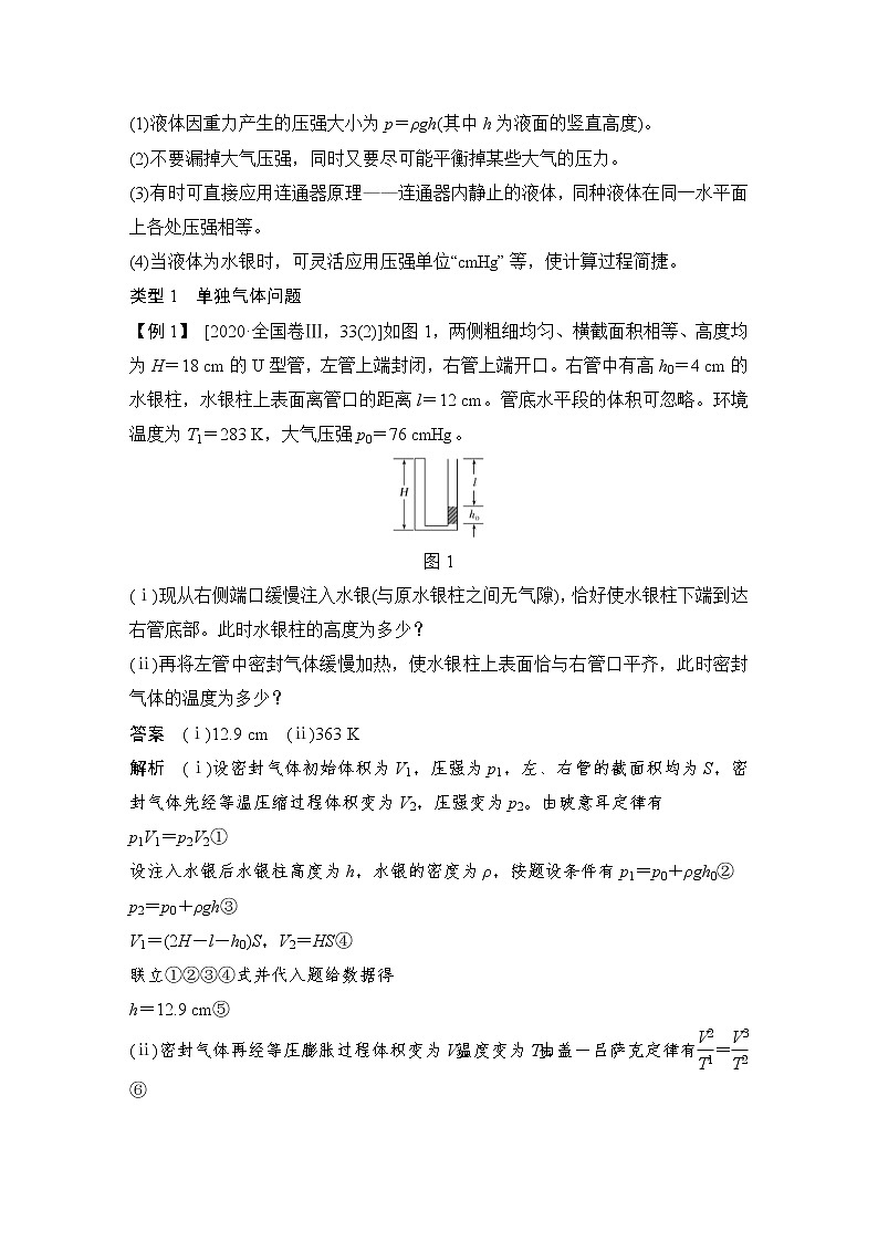 (新高考)高考物理一轮复习课时练习第14章专题强化十七《应用气体实验定律解决“三类模型”问题》(含解析)第2页