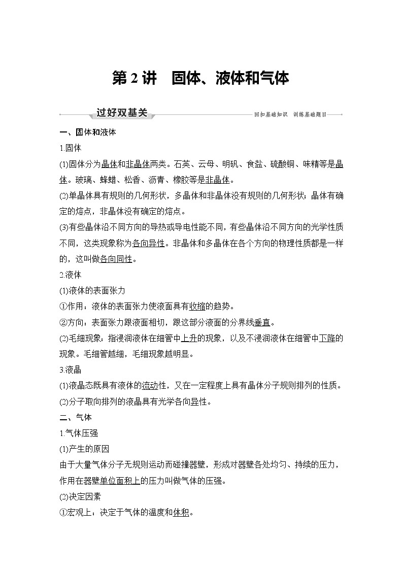 (新高考)高考物理一轮复习课时练习第14章第2讲《固体、液体和气体》(含解析)01