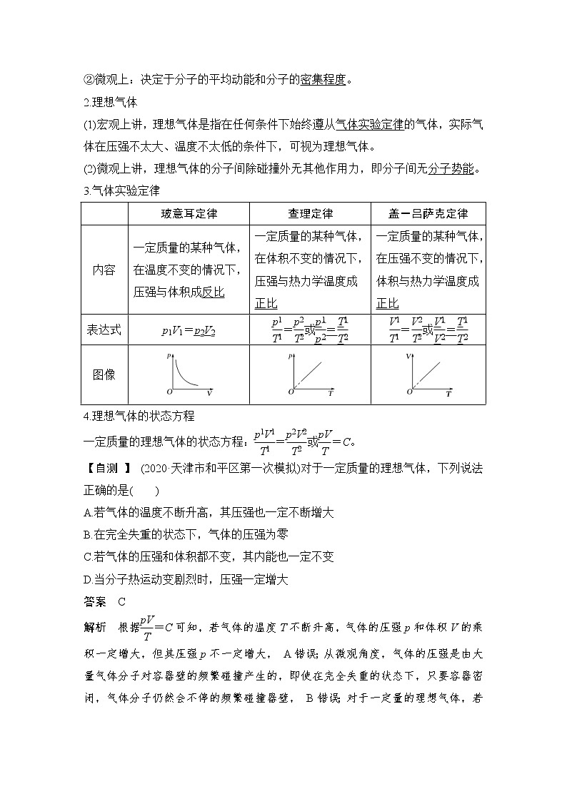 (新高考)高考物理一轮复习课时练习第14章第2讲《固体、液体和气体》(含解析)02