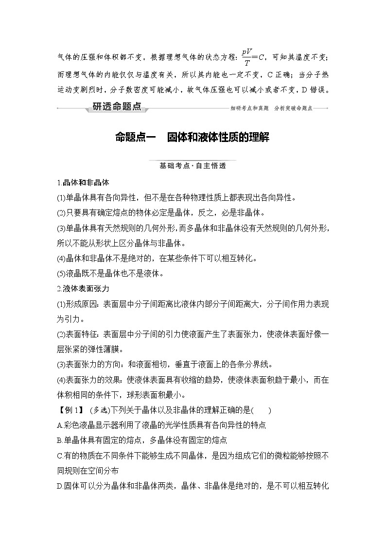 (新高考)高考物理一轮复习课时练习第14章第2讲《固体、液体和气体》(含解析)03