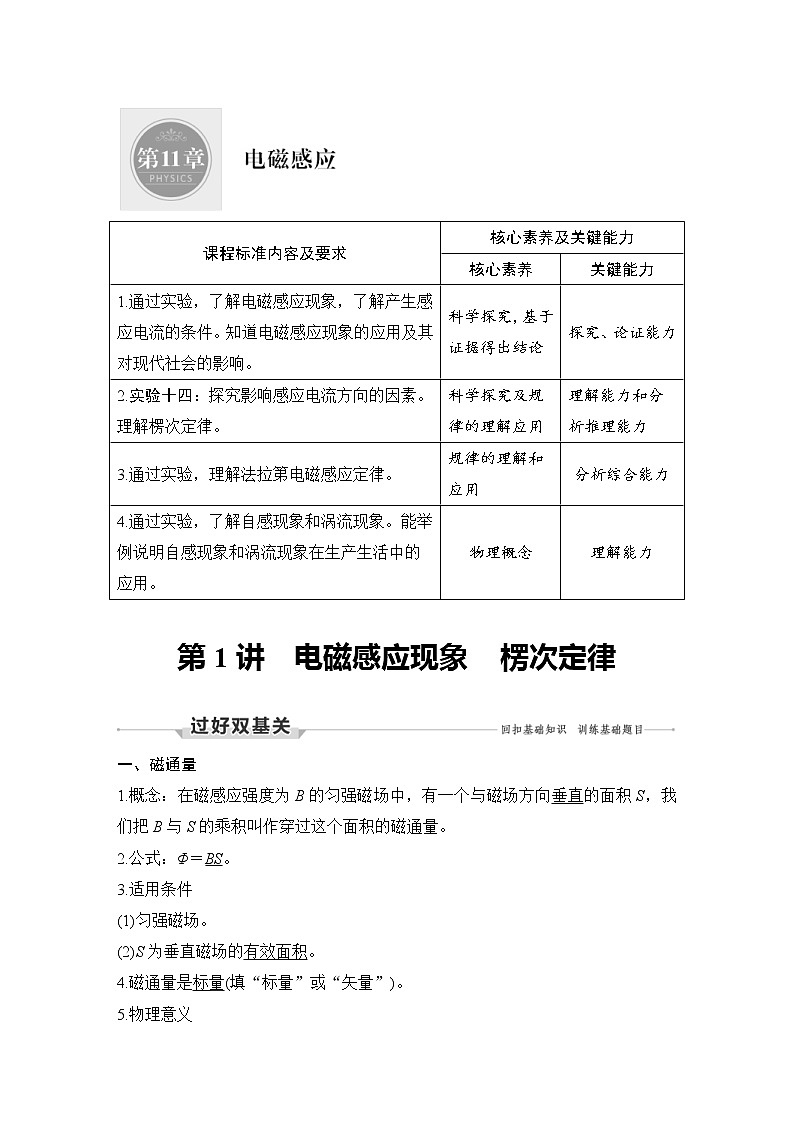 (新高考)高考物理一轮复习课时练习第11章第1讲《电磁感应现象 楞次定律》(含解析)第1页