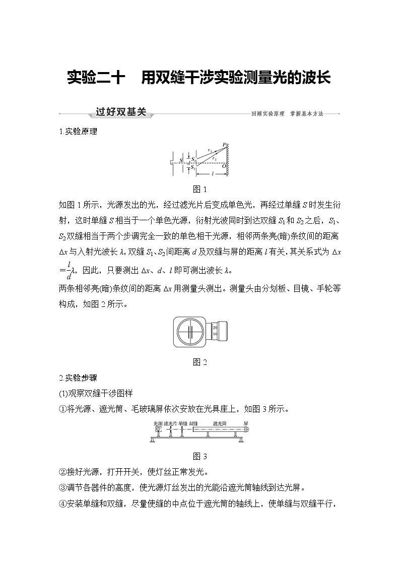 (新高考)高考物理一轮复习课时练习第15章实验二十《用双缝干涉实验测量光的波长》(含解析)第1页