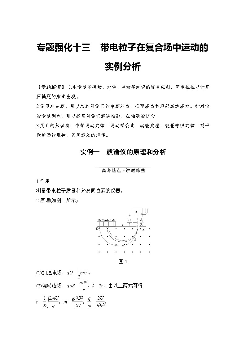 (新高考)高考物理一轮复习课时练习第10章专题强化十三《带电粒子在复合场中运动的实例分析》(含解析)01
