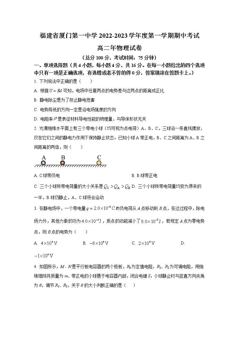 福建省厦门第一中学2022-2023学年高二物理上学期期中考试试卷(Word版附答案)第1页