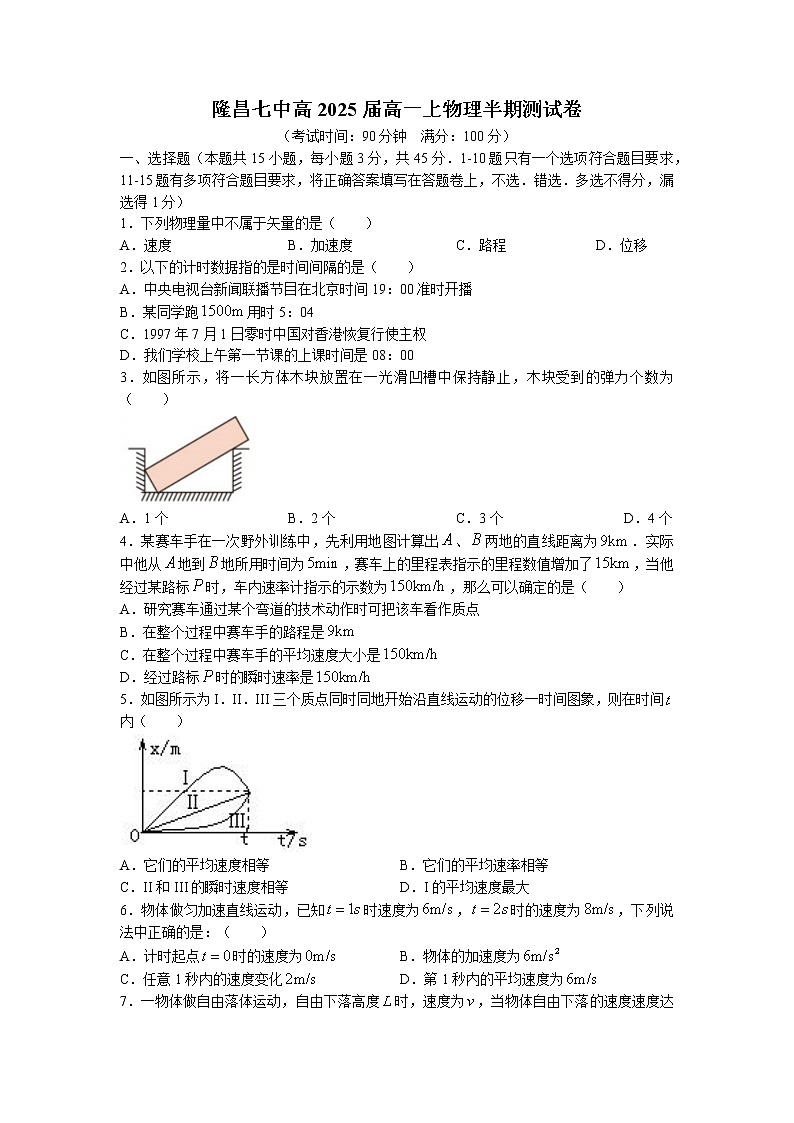 四川省隆昌市第七中学2022-2023学年高一上学期期中测试物理试题(无答案)第1页