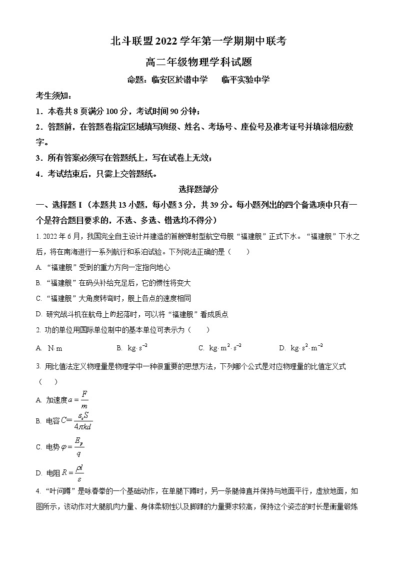 浙江省北斗联盟2022-2023学年高二上学期期中考试物理试题无答案第1页
